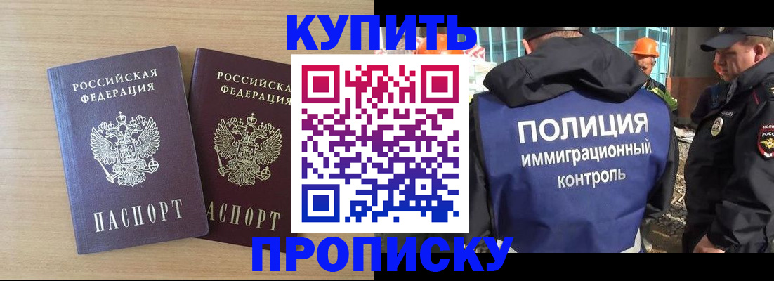 купить прописку в Северодвинске